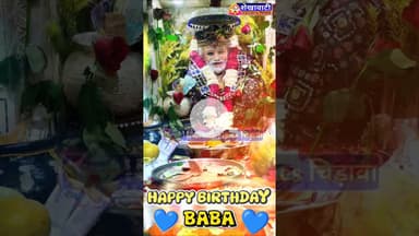 आया आया जन्मदिन मेरे बाबा का, Happy Birthday बाबा बावलिया #चिड़ावा #bawaliya #baba #chirawa #jaiho