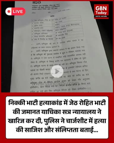 निक्की भाटी हत्याकांड: जेठ रोहित भाटी की जमानत याचिका सत्र न्यायालय ने की खारिज
#NikkiBhatiHatyakand #RohitBhati