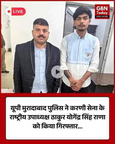 यूपी मुरादाबाद पुलिस ने करणी सेना के राष्ट्रीय उपाध्यक्ष ठाकुर योगेंद्र सिंह राणा को गिरफ्तार किया #MuradabadNews