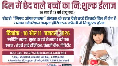 गिरिडीह: रोटरी गिरिडीह द्वारा गरीब बच्चों के हृदय रोग या छेद होने पर 18 वर्ष तक निशुल्क ऑपरेशन