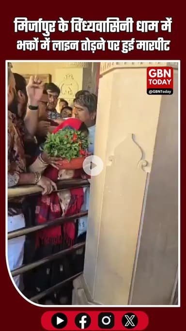 लाईन तोड़ी तो झड़प! मिर्जापुर के विंध्यवासिनी धाम में भक्तों में मारपीट #VindhyavasiniDham #Mirzapur #UPNews #मंदिर_दर्श