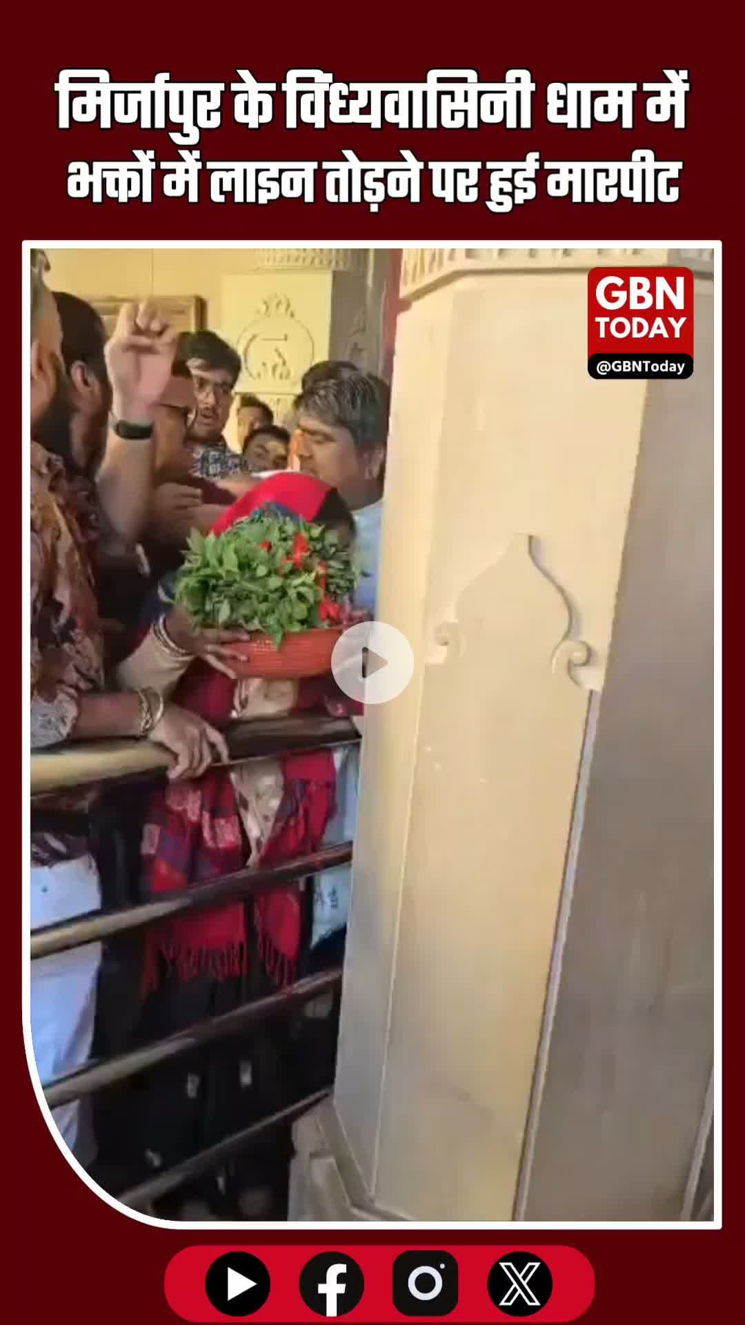 लाईन तोड़ी तो झड़प! मिर्जापुर के विंध्यवासिनी धाम में भक्तों में मारपीट #VindhyavasiniDham #Mirzapur #UPNews #मंदिर_दर्श