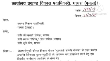 घाघरा: घाघरा ब्लॉक में 6 दिसंबर को मुख्यमंत्री सारथी योजना के तहत प्रशिक्षण शिविर का आयोजन: बीडीओ