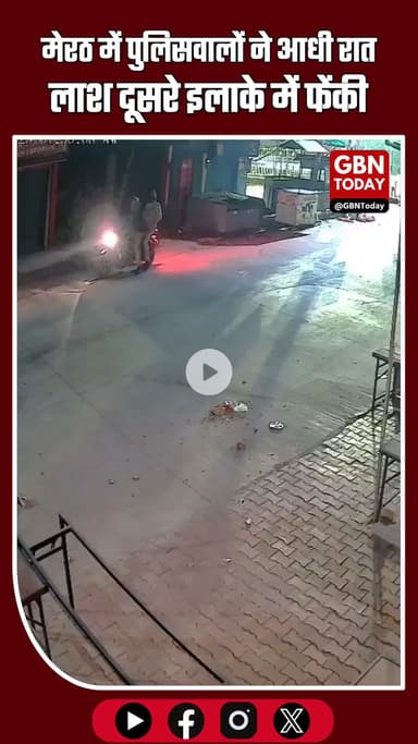 यूपी मेरठ: पुलिसकर्मियों ने अज्ञात लाश को ई-रिक्शे में ले जाकर दूसरे थाना क्षेत्र में फेंका, तीन सस्पेंड #MeerutNews