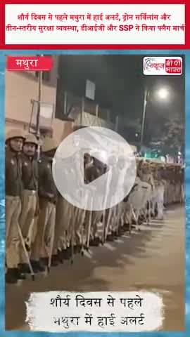 शौर्य दिवस से पहले मथुरा में हाई अलर्ट, ड्रोन सर्विलांस और तीन-स्तरीय सुरक्षा व्यवस्था