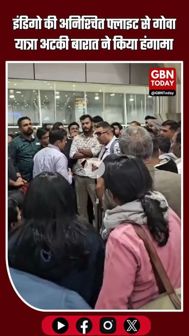 रायपुर एयरपोर्ट पर बारात का हंगामा: इंडिगो की अनिश्चित फ्लाइट से गोवा यात्रा अटकी #IndigoAirlines #RaipurAirport