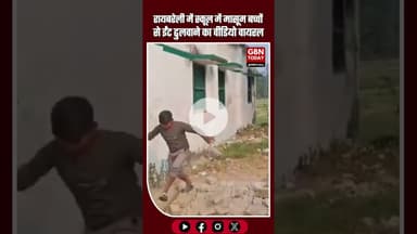 रायबरेली: प्राथमिक स्कूल में मासूम बच्चों से ईंट ढुलवाने का वीडियो वायरल #Raebareli #SchoolVideo