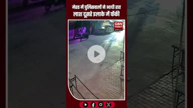 मेरठ में पुलिसवालों ने आधी रात लाश दूसरे इलाके में फेंकी #MeerutNews #PoliceControversy #ViralVideo