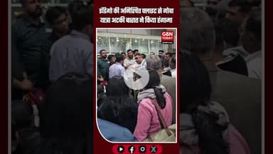 रायपुर एयरपोर्ट पर बारात का हंगामा: इंडिगो की अनिश्चित फ्लाइट से गोवा यात्रा अटकी #IndigoAirlines