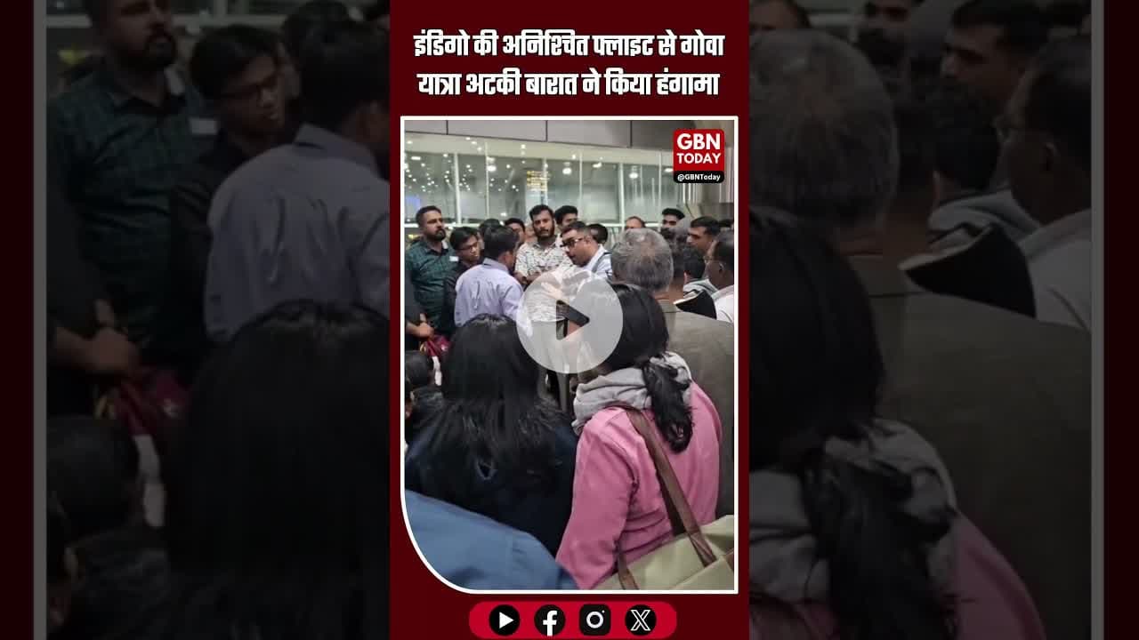 रायपुर एयरपोर्ट पर बारात का हंगामा: इंडिगो की अनिश्चित फ्लाइट से गोवा यात्रा अटकी #IndigoAirlines