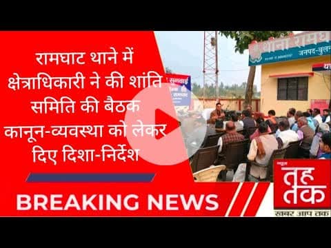 #रामघाट थाने में क्षेत्राधिकारी ने की शांति समिति की बैठक,कानून-व्यवस्था को लेकर दिए दिशा-निर्देश।