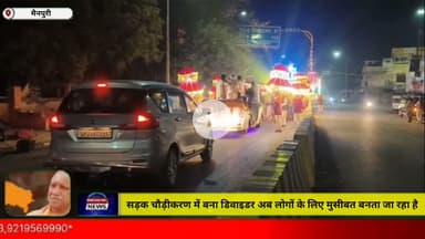 मैनपुरी/UP– सड़क चौड़ीकरण में बना डिवाइडर अब लोगों के लिए बना मुसीबत