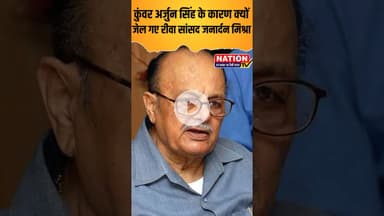 कुंवर अर्जुन सिंह के कारण क्यों जेल गए रीवा सांसद जनार्दन मिश्रा #bjp #congress #shorts #viral