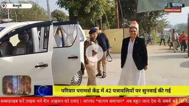 मैनपुरी/UP– परिवार परामर्श केंद्र में 42 पत्रावलियों पर सुनवाई की गई