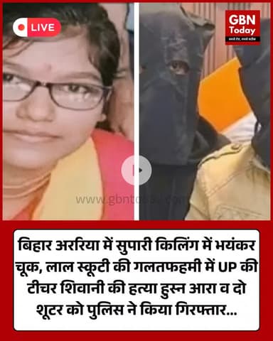 लाल स्कूटी का घातक भ्रम: गलत निशाने ने UP की टीचर शिवानी की जान ली, अररिया सुपारी कांड में तीन गिरफ्तार #upnews