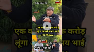 एक कोड़े का एक करोड़ लूंगा आपसे अभय भाई RS YADAV मेरे पास कुछ नहीं हैं देने को #viral #shorts #abhay