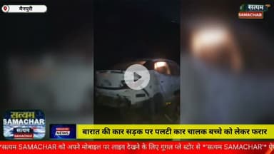 मैनपुरी/UP– फूलों से सजी बारात की कार सड़क पर पलटी