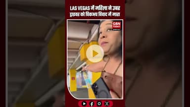 🚨 LAS VEGAS: महिला ने उबर ड्राइवर को पिकअप विवाद में मारा, वीडियो वायरल #LasVegasNews #UberIncident