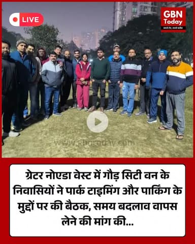 ग्रेटर नोएडा वेस्ट: गौड़ सिटी वन के निवासियों ने पार्क टाइमिंग और पार्किंग मुद्दों पर बैठक #GreaterNoidaWest #GaurCity