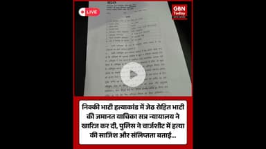 निक्की भाटी हत्याकांड: जेठ रोहित भाटी की जमानत याचिका सत्र न्यायालय ने की खारिज #NikkiBhatiHatyakand