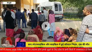 मैनपुरी/UP– कार मोटरसाइकिल और साइकिल में हुई जबरदस्त भिड़ंत