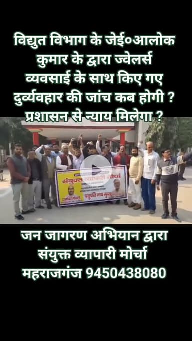 सीधा साधे व्यापारियों के साथ दुर्व्यवहार सभी दबंग प्रभुता के लोगो द्वारा कबतक होगा, कब हमारी आवाज जिम्मेदार लोग सुनेंगे ?