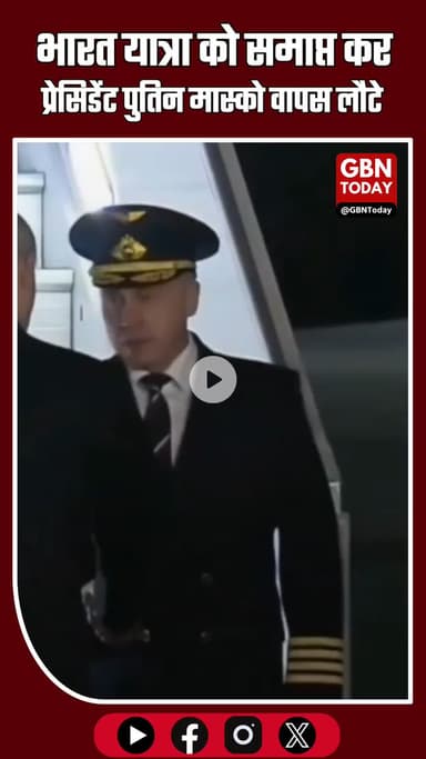 #BreakingNews 
अपने दो दिवसीय भारत यात्रा को समाप्त कर प्रेसिडेंट #Putin मास्को वापस लौटे।