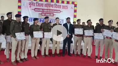 मुंगेर: उत्कृष्ट कार्य करने वाले पुलिस अधिकारियों व सरकारी कर्मियों को डीएम एवं एसपी ने प्रशस्ति पत्र देकर किया सम्मानित