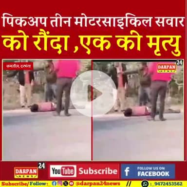 दरभंगा में एक पिकअप ने तीन मोटरसाइकिल सवार को रौंदा, एक की मृ#त्यु, दो घायल

 #मैथिली #लहेरियासराय #viralvideo #BastiPol