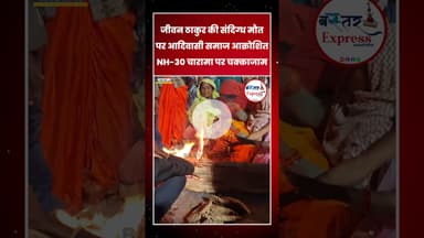 #CharamaProtest #JeevanThakurCase #AdivasiSamaj #NH30ChakkaJam #JusticeForJeevanThakur #BastarNews