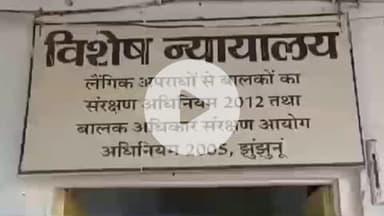 झुंझुनू: झुंझुनू पॉक्सो कोर्ट ने छात्रा से अश्लील हरकत करने के मामले में सरकारी अध्यापक को सुनाई 3 साल की सजा