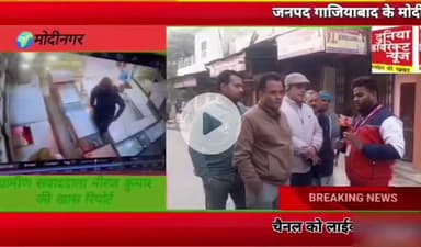 मिर्च फेंकी और चाकू से गोद डाला, #मोदीनगर में सर्राफा व्यापारी का कत्ल CCTV में कैद वारदात