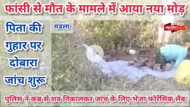 कब्र से निकाला शव | जांच के लिए भेजा फोरेंसिक लैब | The body | exhumed | forensic lab