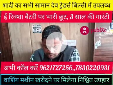बिल्सी: शादी का सभी सामान देव #ट्रेडर्स बिल्सी में उपलब्ध,,बैटरी पर #भारी छूट, 3 साल की गारंटी,coll 7830220931, 9621727256