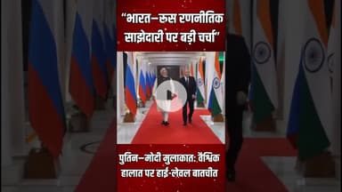 “Putin–Modi Meet!” “Global Diplomacy का बड़ा खेल”