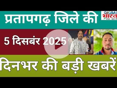 प्रतापगढ जिले की दिन भर की बड़ी खबरें ।Pratapgarh news 05  दिसबंर 2025 @GLOBAL BHARAT NEWS#pratapgarh