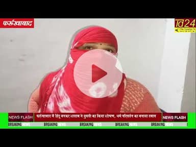 फर्रुखाबाद में हिंदू बनकर शादाब ने युवती का किया शोषण, धर्म परिवर्तन का बनाया दबाव ?