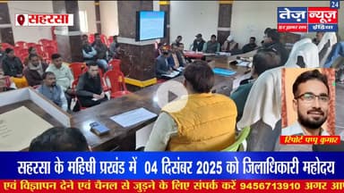 सहरसा के महिषी प्रखंड में 04 दिसंबर 2025 को जिलाधिकारी महोदय के निर्देशानुसार  प्रखंड सभागार में अपर