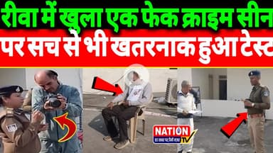 Rewa में खुला एक फेक क्राइम सीन,पर सच से भी खतरनाक हुआ टेस्ट?