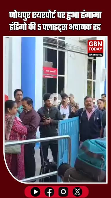 जोधपुर एयरपोर्ट पर हुआ हंगामा इंडिगो की 5 फ्लाइट्स अचानक रद्द #IndiGoFlights #JodhpurAirport #FlightCancellation