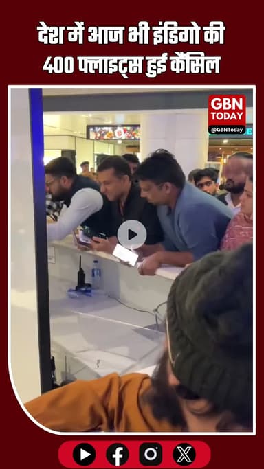 देशभर में इंडिगो की लगभग 400 फ्लाइट्स रद्द, यात्रियों में भारी नाराज़गी
#IndiGo #FlightCancellation #AviationCrisis