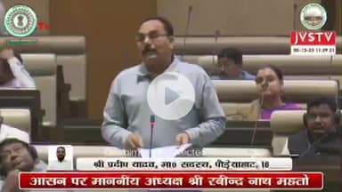 कांके: झारखंड विधानसभा का शीतकालीन सत्र आज से शुरू, पाँच दिनों तक चलेगा