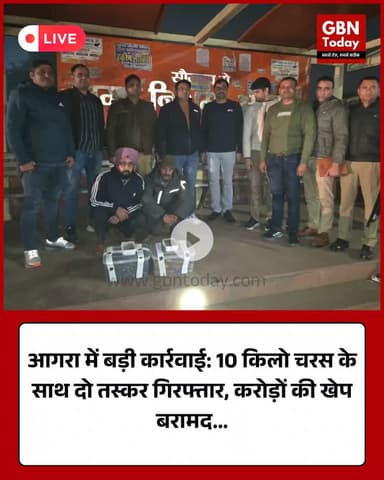 आगरा में बड़ी कार्रवाई: 10 किलो चरस के साथ दो तस्कर गिरफ्तार, करोड़ों की खेप बरामद #AgraBreaking #ANTF #DrugBust