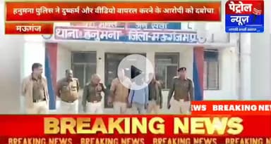 मऊगंज: महिला से दुष्कर्म व अश्लील वीडियो वायरल करने वाला आरोपी गिरफ्तार!!!!!!