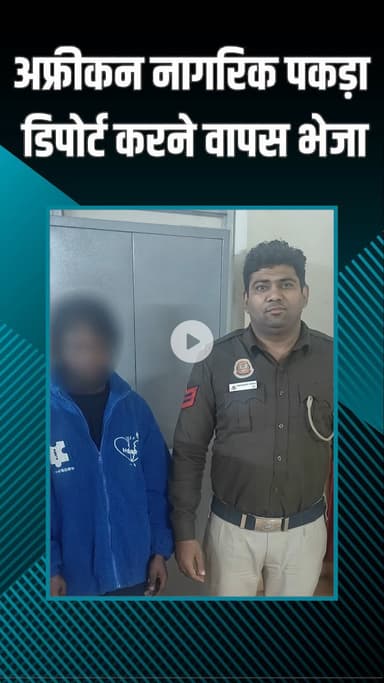 पंजाबी बाग: निहाल विहार: अफ्रीकी नागरिक पकड़ा गया, डिपोर्ट करने के लिए वापस भेजा