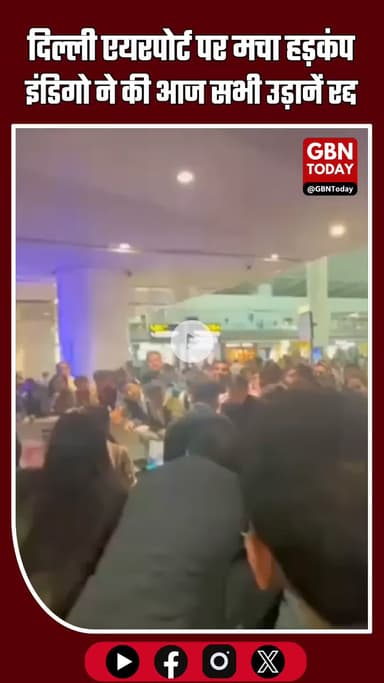 दिल्ली एयरपोर्ट पर हड़कंप: इंडिगो ने आज की सभी उड़ानें कैंसिल कीं, यात्रियों में अफरा-तफरी #DelhiAirport #IndigoFlights