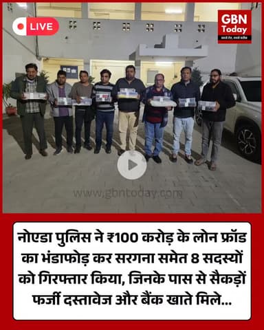 नोएडा में ₹100 करोड़ का लोन फ्रॉड गैंग पकड़ा गया, सरगना समेत 8 आरोपी गिरफ्तार
#NoidaNews #LoanFraud #100CroreScam