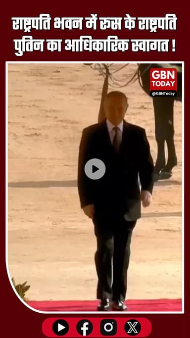 राष्ट्रपति भवन में रूस के राष्ट्रपति पुतिन का भव्य आधिकारिक स्वागत #PutinInIndia #IndiaRussia #RashtrapatiBhavan