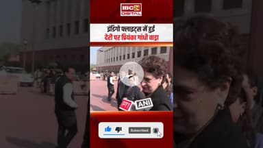 Priyanka Gandhi Vadra ने IndiGo flights में हुई देरी और कैंसलेशन को लेकर दिया बड़ा बयान #indigoflight