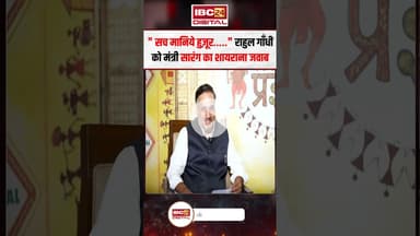 "सच मानिये हुज़ूर……" Rahul Gandhi को मंत्री सारंग का शायराना जवाब..#shorts #vishwassarang #viralvideo